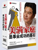 美滿家庭是事業(yè)成功的基石