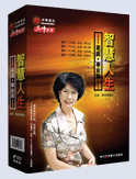 智慧人生——家庭·事業(yè)篇