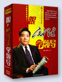 跟毛澤東學(xué)領(lǐng)導(dǎo)