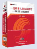 一流銷售人員實(shí)戰(zhàn)技巧-渠道開發(fā)與經(jīng)銷商管理