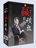 贏在績效