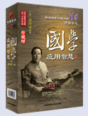 著名國學(xué)應(yīng)用大師清華講國學(xué)之-國學(xué)應(yīng)用智慧