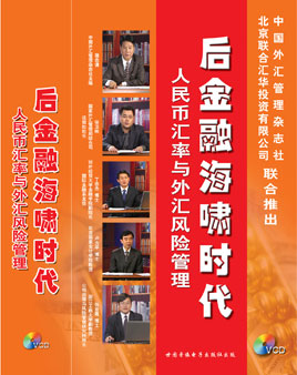 后金融海嘯時代——人民幣匯率與外匯風(fēng)險管理