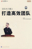 郭騰尹《團隊的力量之打造高效團隊》