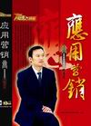 姚厚亮《應(yīng)用營銷》