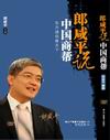 朗咸平《郎咸平說中國商幫》