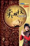 王晨霞《掌上觀紋說健康》