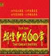 《輝煌中國(guó)60年》