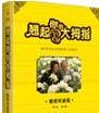 周弘《翹起你的大拇指--親子和諧篇》