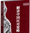 《直面國(guó)際金融危機(jī)--解讀中國(guó)應(yīng)對(duì)策略》