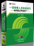 諸強新《一流銷售人員實戰(zhàn)技巧-如何搞定終端客戶》