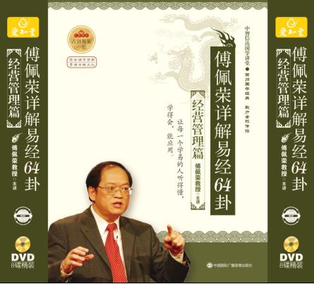 傅佩榮《傅佩榮詳解易經64卦》之經營管理篇