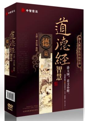 李中華《道德經(jīng)》智慧 ——德篇