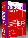 職能部門績效考核