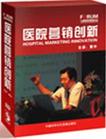 黃中《醫(yī)院營銷創(chuàng)新》