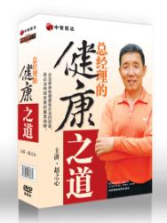 趙之心《總經(jīng)理的健康之道》