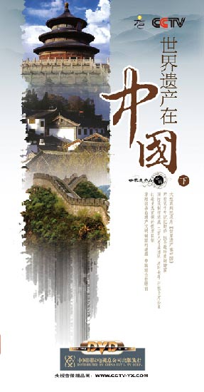 《世界遺產(chǎn)在中國》(下部)