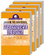 2000版ISO9000族標(biāo)準(zhǔn)質(zhì)量管理體系內(nèi)審員實用培訓(xùn)教程