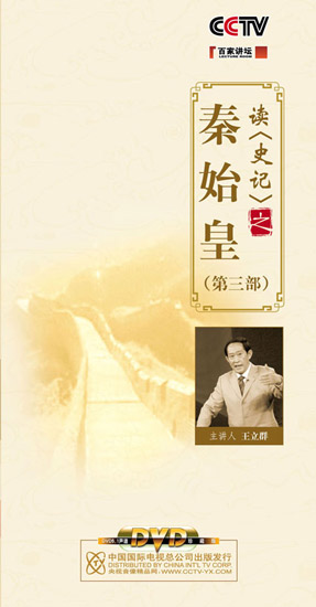 《百家講壇—讀〈史記〉之秦始皇(第三部)》
