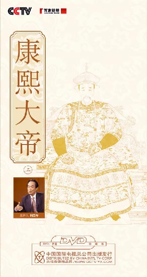 《康熙大帝(上)》(百家講壇)