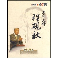 《京劇大師程硯秋》（百家講壇）