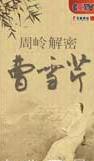 《周嶺揭秘曹雪芹》(百家講壇)