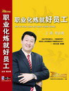 程社明《職業(yè)化煉就好員工》