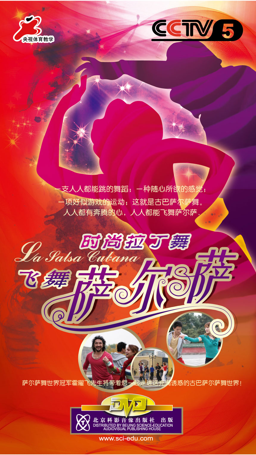 時(shí)尚拉丁舞之《飛舞薩爾薩》