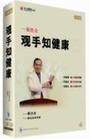 《一看就會(huì) 觀手知健康》