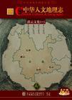 《滇云文化(一)》 (中華人文地理志)