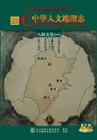《八閩文化(一)》 (中華人文地理志)