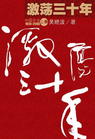 吳曉波《激蕩三十年》