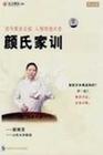 顏炳罡《古今家訓(xùn)之祖人情世故大全:顏氏家訓(xùn)》