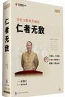 安德義《非權(quán)力影響力修煉--仁者無敵》