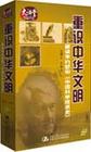 重識中華文明