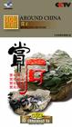 走遍中國之《賞石》