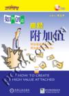 韓志輝《如何創(chuàng)造高額附加值》