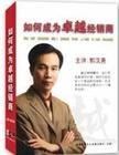 郭漢堯《如何成為卓越經(jīng)銷商》