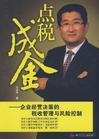 宋洪祥《點(diǎn)稅成金--企業(yè)經(jīng)營(yíng)決策的稅收管理與風(fēng)險(xiǎn)控制》