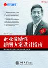 曹子祥《企業(yè)激勵(lì)性薪酬方案設(shè)計(jì)指南》