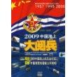 2009中國(guó)海上大閱兵
