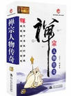 邱紫華《禪宗人物傳奇》