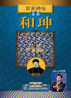《正說清朝二十四臣之和珅》2-DVD(百家講壇)