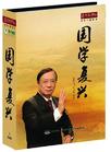 趙士林《國學(xué)復(fù)興》