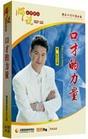 李強《師說:口才的力量》