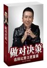 李踐《做對(duì)決策》