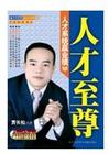 賈長松《人才至尊--人才系統(tǒng)贏業(yè)績》