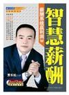 賈長(zhǎng)松《智慧薪酬--薪酬系統(tǒng)贏利潤(rùn)》
