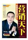 賈長(zhǎng)松《營(yíng)銷天下--營(yíng)銷系統(tǒng)贏市場(chǎng)》
