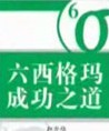 趙光瑋《六西格瑪成功之道》